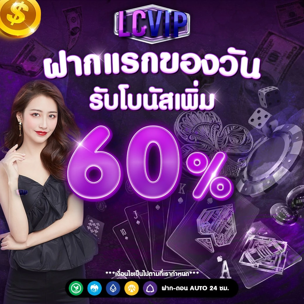 โปรฝากแรกโบนัส 60 - lcvip
