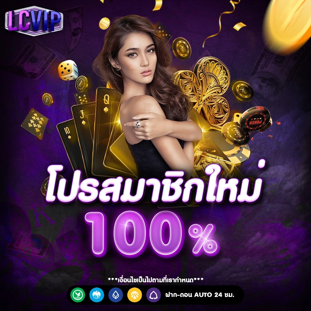 โปรสมาชิกใหม่-lcvip
